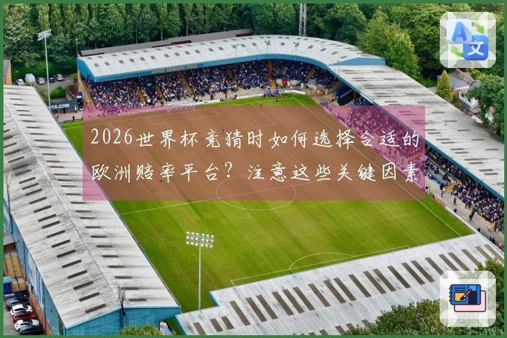 2026世界杯竞猜时如何选择合适的欧洲赔率平台？注意这些关键因素！