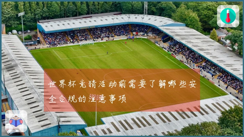 世界杯竞猜活动前需要了解哪些安全合规的注意事项