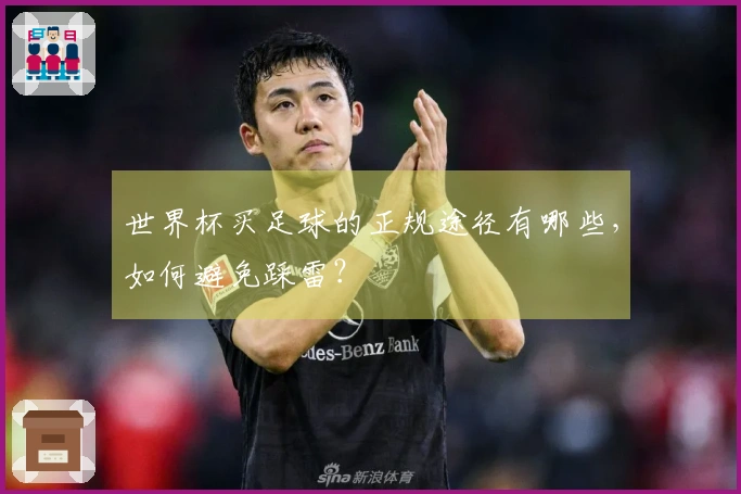 世界杯买足球的正规途径有哪些，如何避免踩雷？