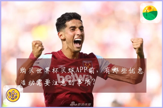 购买世界杯买球APP前，有哪些优惠活动需要注意的事项？