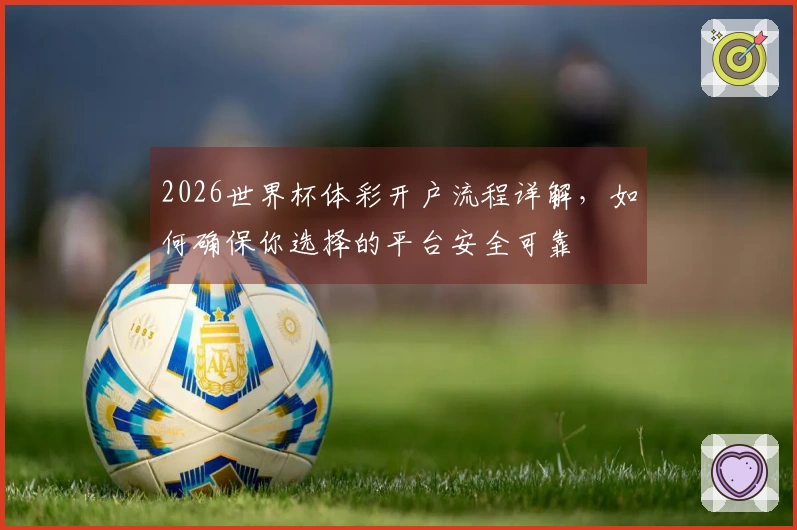 2026世界杯体彩开户流程详解，如何确保你选择的平台安全可靠