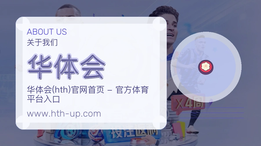 关于 华体会
